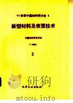 94秋季中国材料研讨会会议论文集  第3卷  新型材料及表面技术  第1分册  新型轻金属材料、稀土元（1995 PDF版）