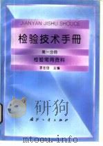 检验技术手册 第1分册 检验常用资料 1994 PDF电子版封面 7118012149 李在田主编