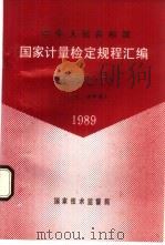 中华人民共和国国家计量检定规程汇编  无线电  2  电压、功率类  1989（1990 PDF版）