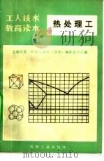 热处理工  修订本（1973 PDF版）