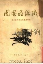 图案的组织  牡丹花的写生和应用举例（1955 PDF版）