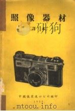 照像器材 译本 1955 PDF电子版封面 中国仪器进口公司编