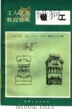 锻工 修订本 1973 PDF电子版封面 15033·4188=2 上海市第一机电工业局《读本》编审委员会编