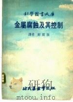 金属腐蚀及其控制（1977 PDF版）