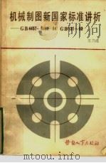 机械制图新国家标准讲析 GB4457 ̄4460-84GB131-83 1985 PDF电子版封面 152380123 王乃成编
