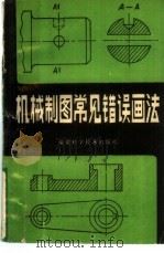 机械制图常见错误画法（1980 PDF版）