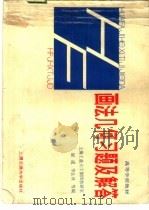 画法几何习题及解答（1987 PDF版）