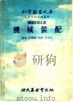 机械工程之部  机械装配  上（1977 PDF版）