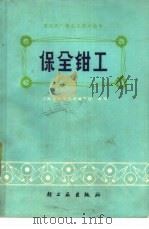 保全钳工   1977  PDF电子版封面  15042·1351  河南省轻工业局编写组编著 