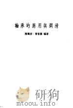 轴承的应用与润滑（1966 PDF版）