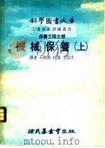 保养工程之部  机械保养  上（1977 PDF版）
