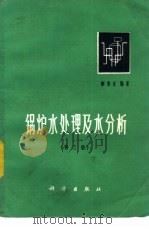 锅炉水处理及水分析  第3版（1974 PDF版）