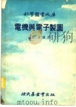 电机与电子制图（1977 PDF版）