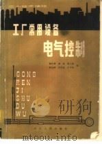 工厂常用设备电气控制（1982 PDF版）