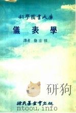 仪表学 1977 PDF电子版封面 詹宏祺译