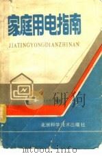 家庭用电指南（1987 PDF版）