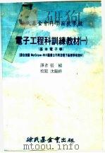 电子工程科训练教材  一：基本电子学  上（1977 PDF版）