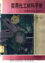 实用化工材料手册  合成材料及其助剂（1994 PDF版）