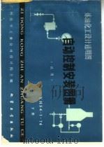 自动控制安装图册 试用 炼油化工设计通用图 YHS4-1-74 下 1980 PDF电子版封面 15603·3114 兰州化学工业公司设计院主编
