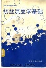 纺丝流变学基础 1993 PDF电子版封面 7506408600 臧昆,臧己编
