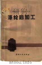 涤纶后加工（1986 PDF版）