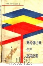 氨纶弹力丝生产及其应用（1989 PDF版）