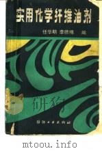 实用化学纤维油剂（1987 PDF版）