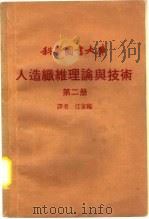 人造纤维理论与技术 第2册 1970 PDF电子版封面 江家临译