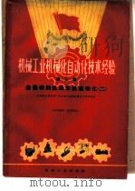 机械工业机械化自动化技术经验 第3辑 1960 PDF电子版封面 全国技术革新技术革命重庆现场会议技术资料组编