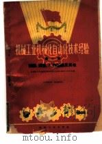 机械工业机械化自动化技术经验  第10辑（1960 PDF版）