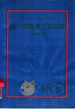 适用于IBMPCAT286.386及其兼容机 新一代集成工具软件Smart V3.0 1991 PDF电子版封面 康金胜,张晓帆等编译