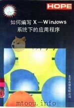 如何编写X-Windows系统下的应用程序 1991 PDF电子版封面 荣堂