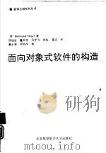 面向对象式软件的构造（1992 PDF版）