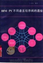 IBM-PC不同语言程序间的连接 1993 PDF电子版封面 7310005740 于春凡编著