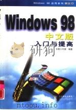 Windows 98中文版入门与提高 1998 PDF电子版封面 7115072604 东箭工作室编著