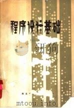 程序设计基础 PDP-11 PDF电子版封面 罗昌隆编