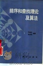 排序和查找理论及算法（1993 PDF版）