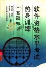 软件资格水平考试热身训练  1  基础知识（1992 PDF版）