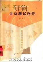 自动测试软件（1989 PDF版）