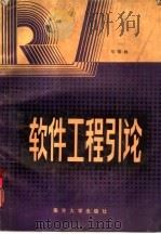 软件工程引论（1987 PDF版）