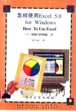 怎样使用Excel 5.0 for windows 1994 PDF电子版封面 750532652X (美)Eric Stone著;石红斌译