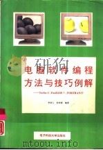 电脑软件编程方法与技巧例解 Turbo C、FoxBASE+、FORTRAN 77 1994 PDF电子版封面 7810161601 李政人,张钟澍编著