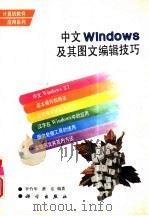 中文Windows及其图文编辑技巧 1995 PDF电子版封面 7030042530 李竹华,萧东编著
