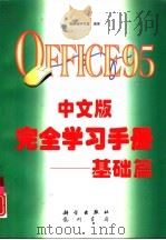 OFFICE 95中文版完全学习手册 基础篇（1996 PDF版）