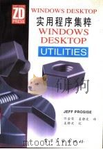 Windows Desktop实用程序集粹 1995 PDF电子版封面 7505325930 (美)Jeff Prosise著;佟金荣,姜静波译