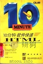 10分钟软件快递 HTML 1996 PDF电子版封面 7030053087 (美)T.埃文斯(Evans,T.)著;刘国芬等译