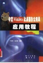 中文Windows及桌面办公用具应用教程 1997 PDF电子版封面 7030059077 于双和,刘大刚编著
