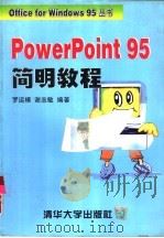 PowerPoint 95简明教程 1997 PDF电子版封面 7302023050 罗运模,谢志敏编著