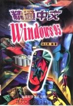 精通中文Windows95 1997 PDF电子版封面 7533511158 金之亮编著
