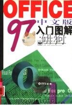 Office 97中文版入门图解（1997 PDF版）